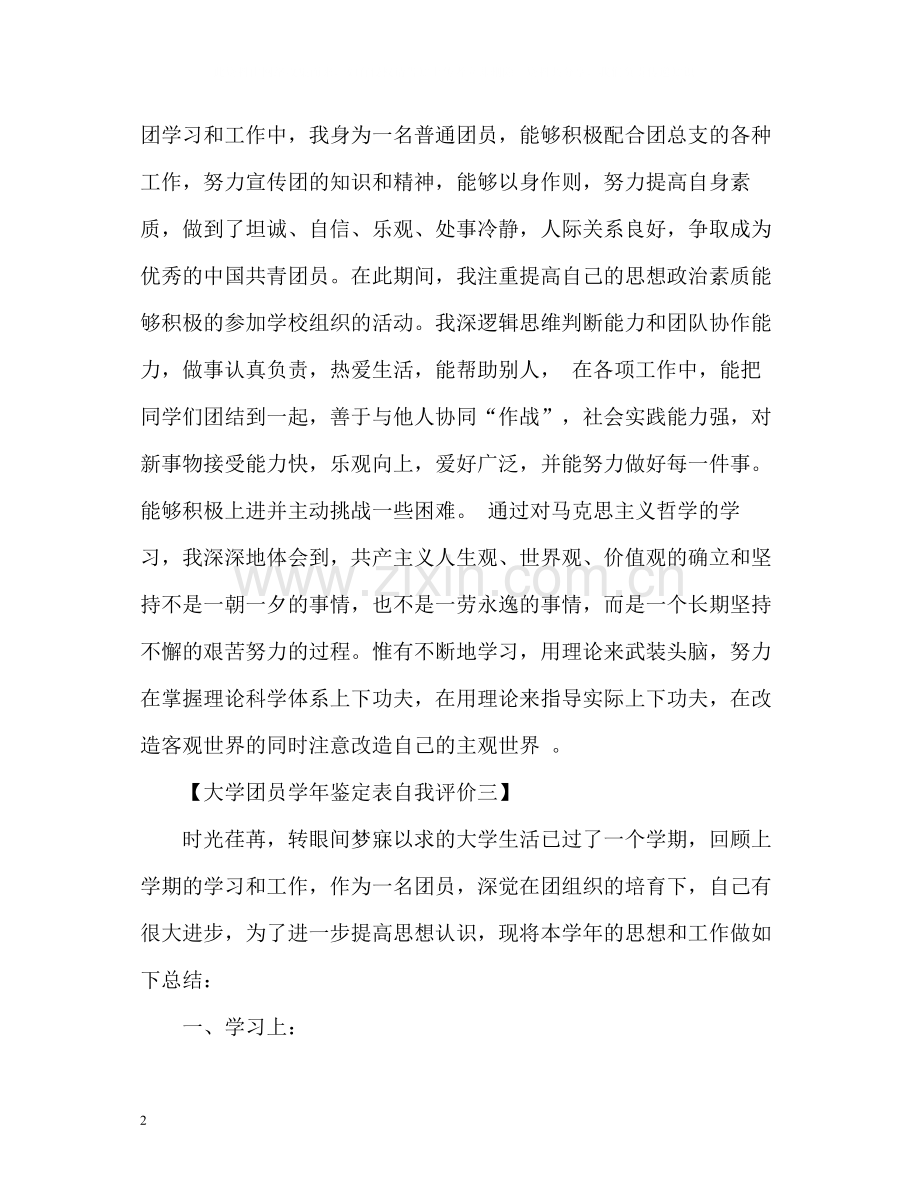 大学团员学年鉴定表自我评价.docx_第2页