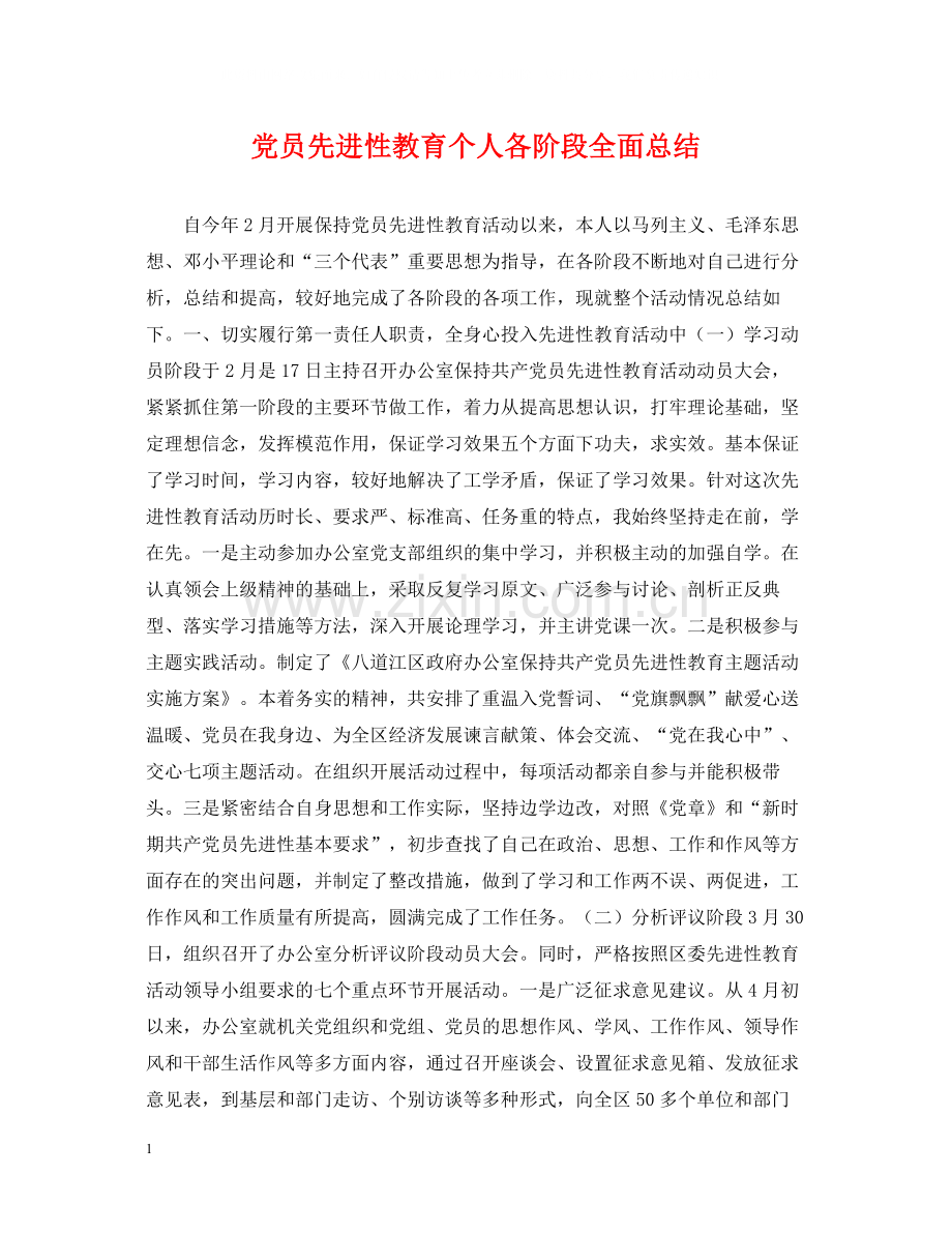 党员先进性教育个人各阶段全面总结.docx_第1页