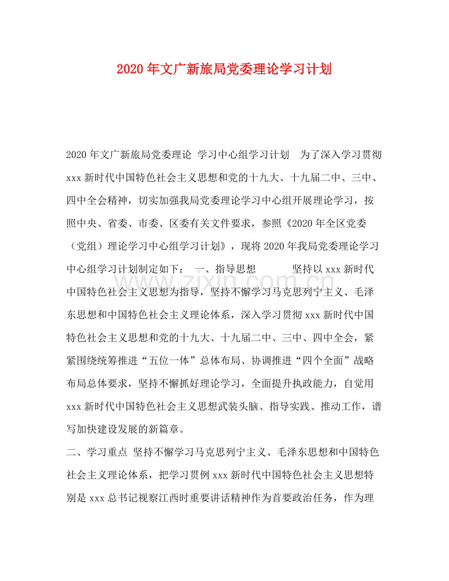 2020年文广新旅局党委理论学习计划.docx_第1页