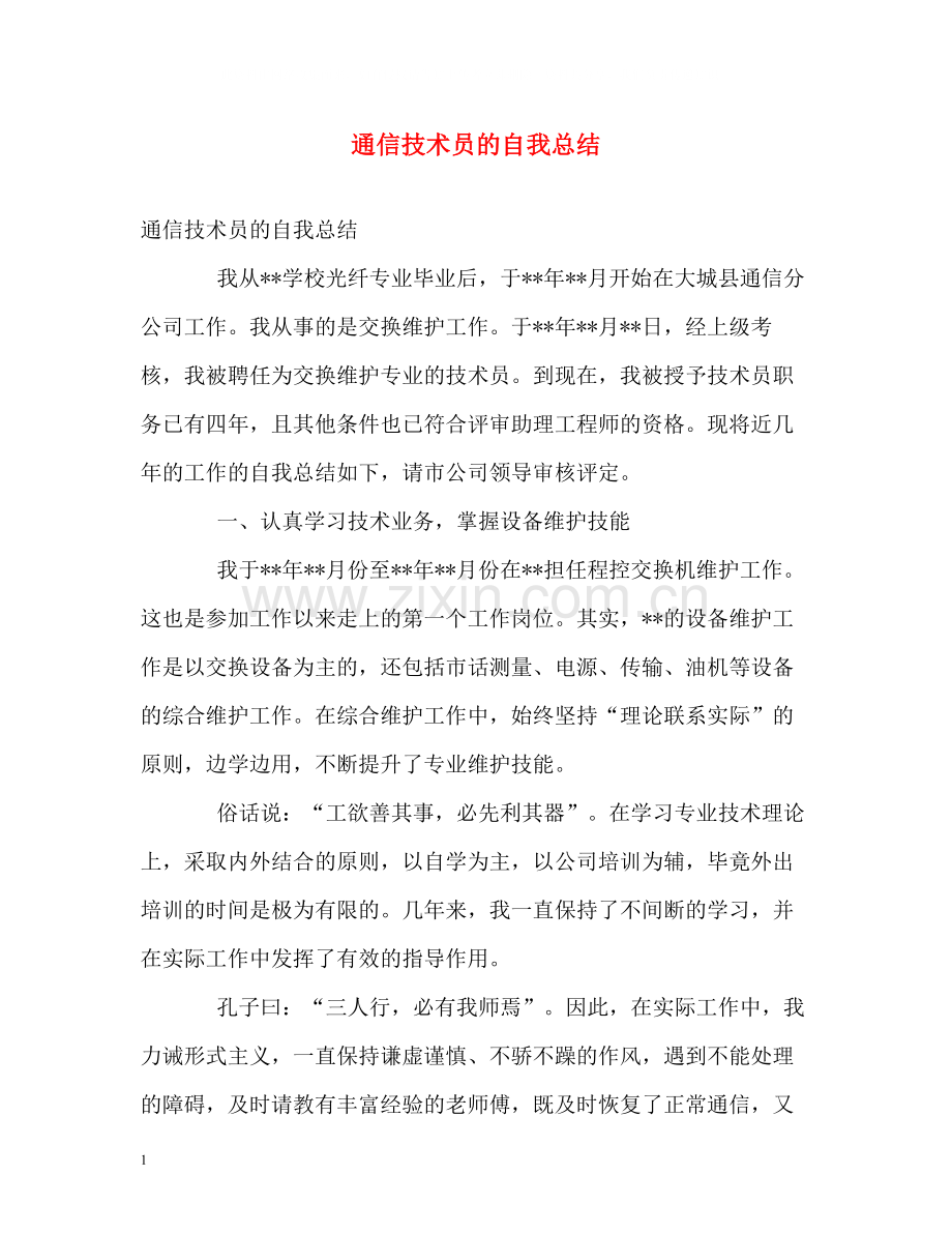 通信技术员的自我总结.docx_第1页