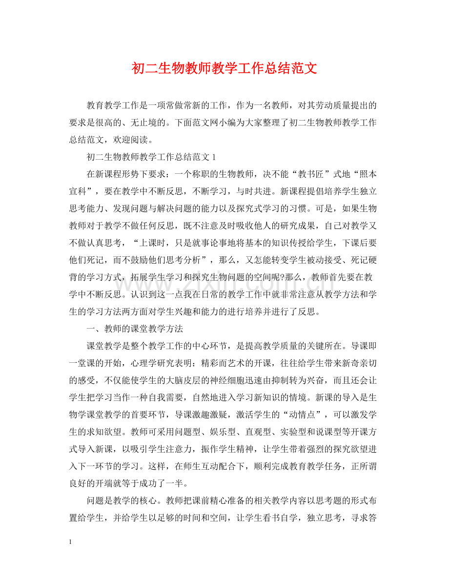 初二生物教师教学工作总结范文.docx_第1页