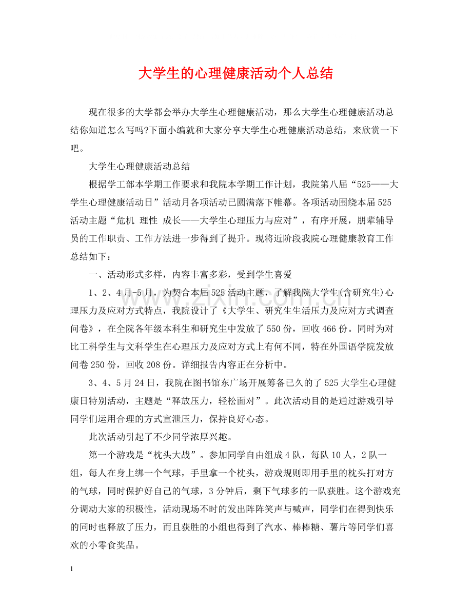 大学生的心理健康活动个人总结.docx_第1页