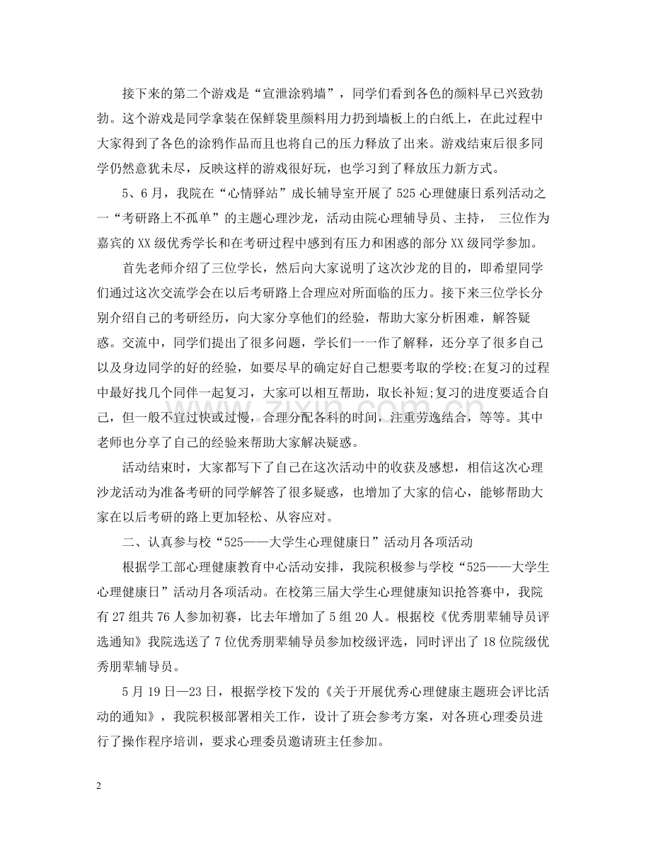 大学生的心理健康活动个人总结.docx_第2页