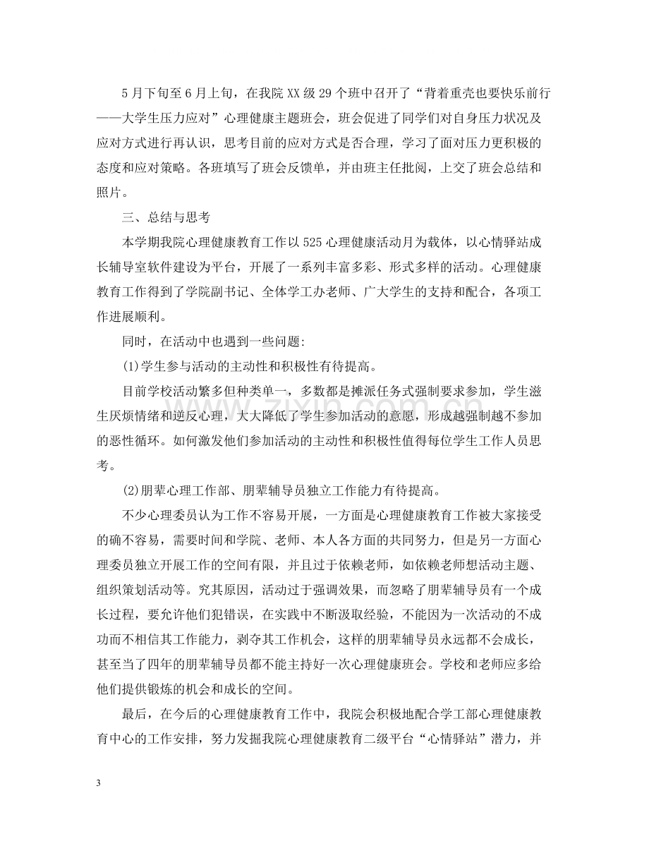 大学生的心理健康活动个人总结.docx_第3页