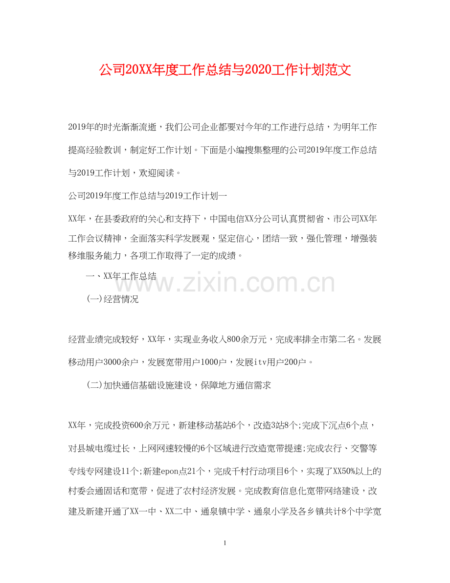 公司度工作总结与工作计划范文.docx_第1页