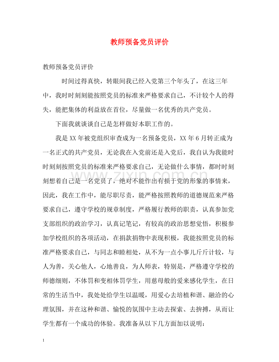 教师预备党员评价.docx_第1页