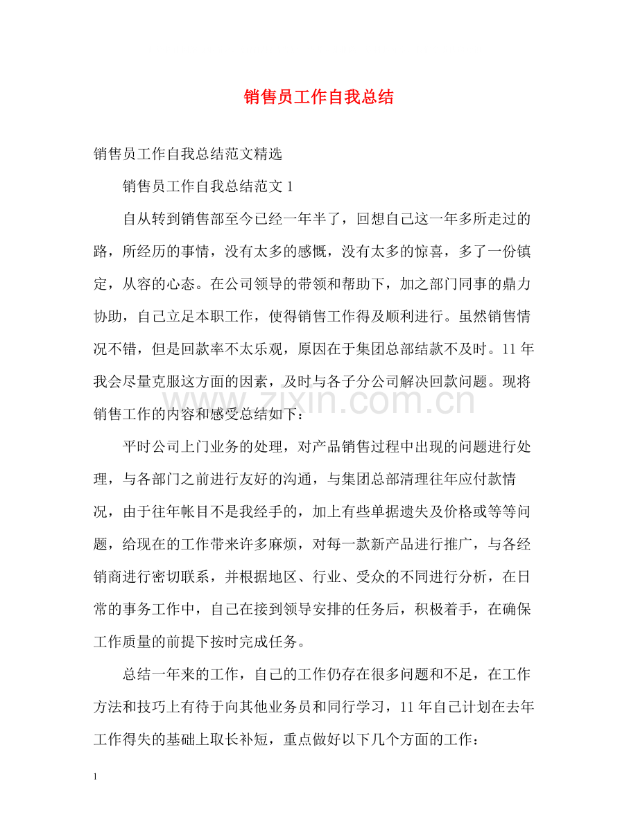 销售员工作自我总结.docx_第1页