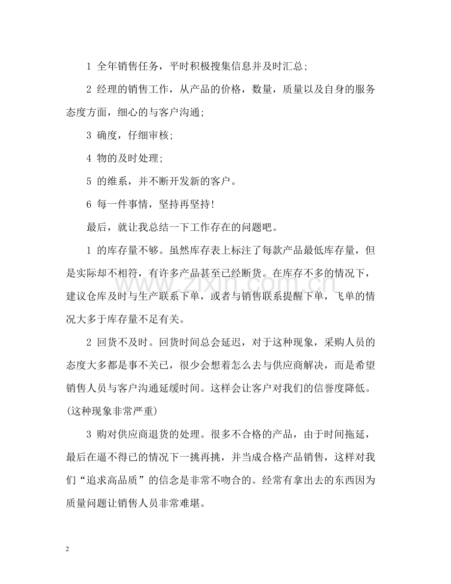 销售员工作自我总结.docx_第2页