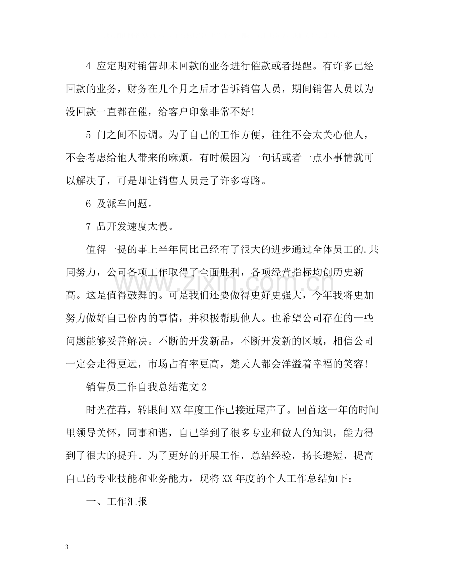 销售员工作自我总结.docx_第3页