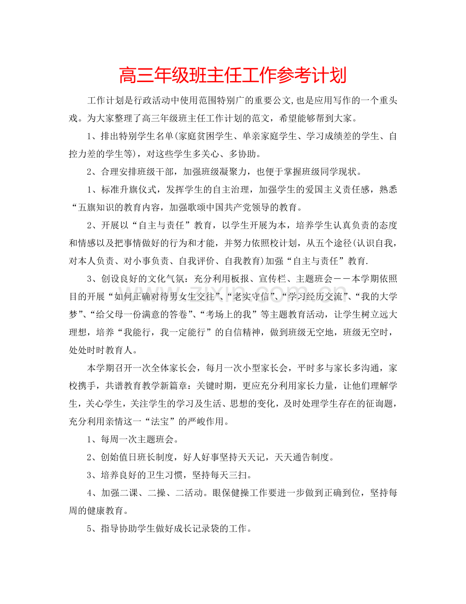 高三年级班主任工作参考计划.doc_第1页