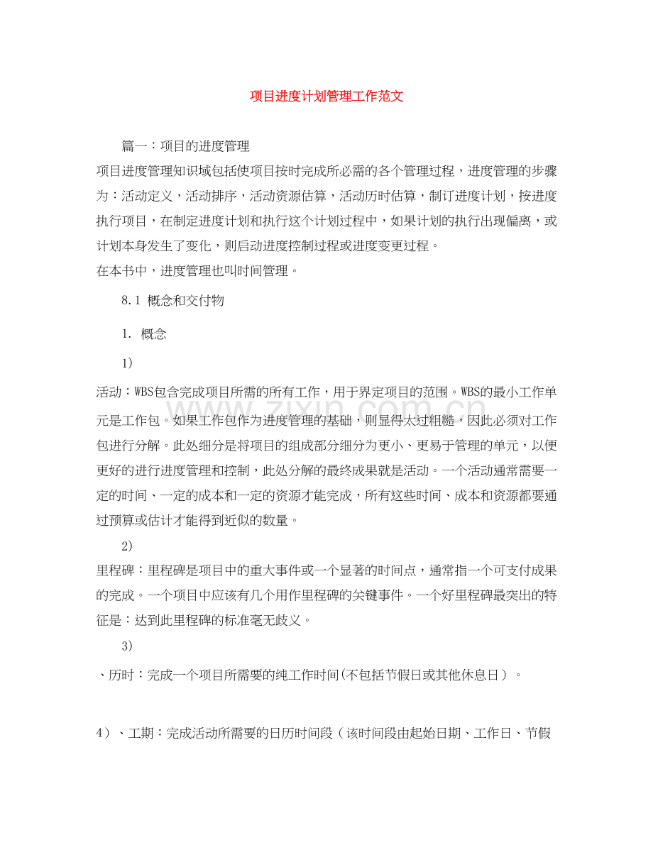 项目进度计划管理工作范文.docx_第1页