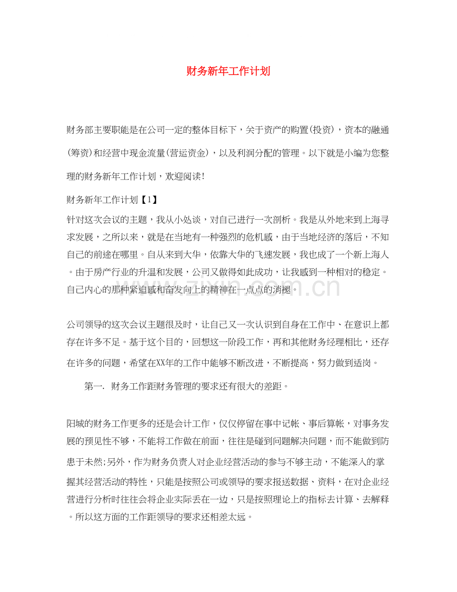 财务新年工作计划2.docx_第1页