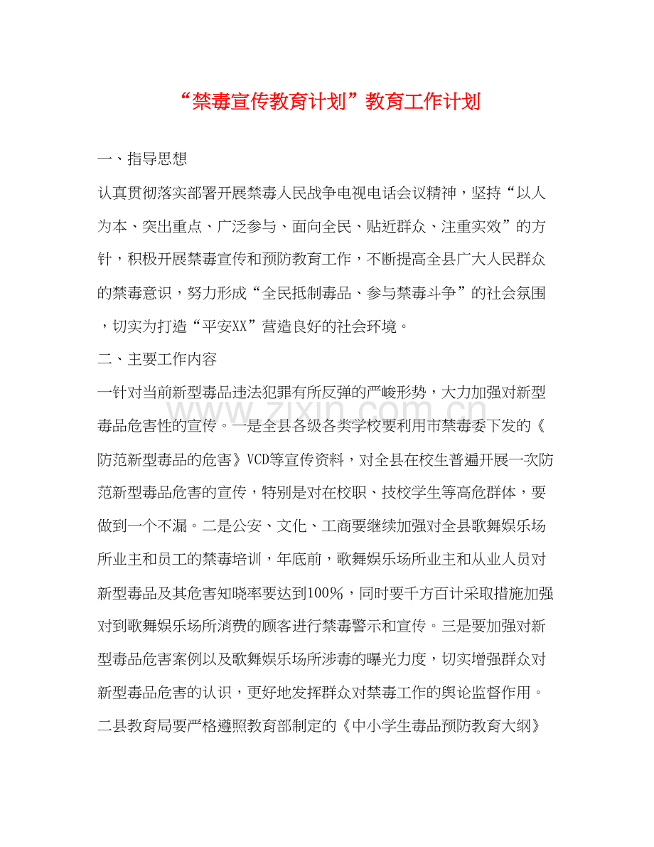 禁毒宣传教育计划教育工作计划.docx_第1页