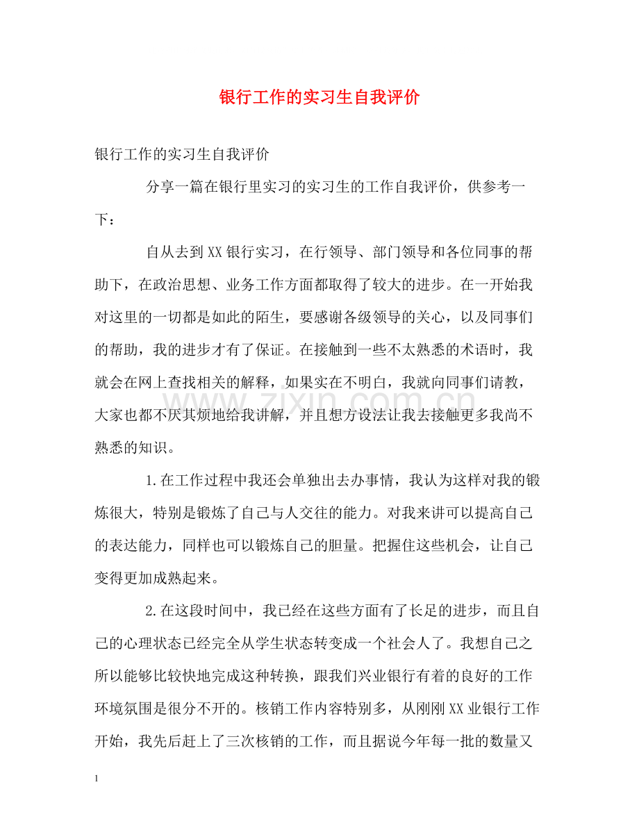 银行工作的实习生自我评价.docx_第1页