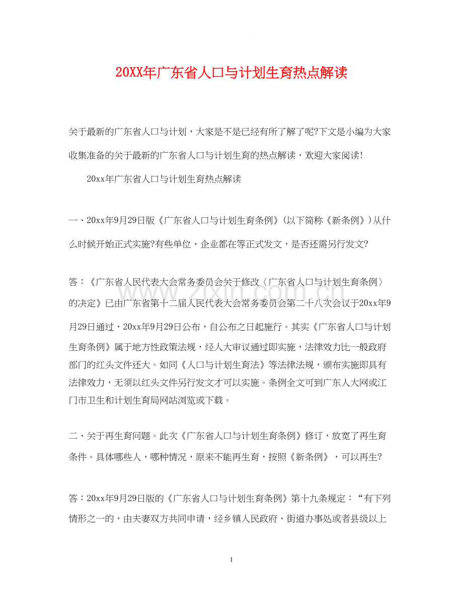 广东省人口与计划生育热点解读.docx_第1页