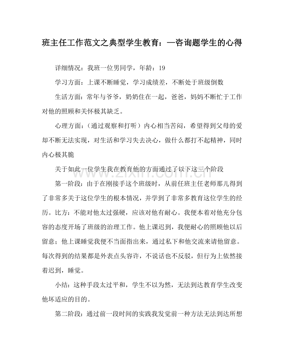 班主任工作范文典型学生教育：—问题学生的心得.doc_第1页