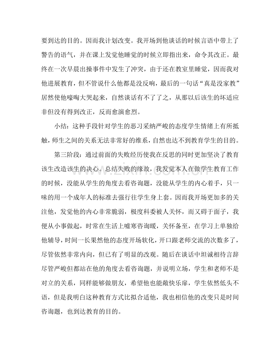 班主任工作范文典型学生教育：—问题学生的心得.doc_第2页