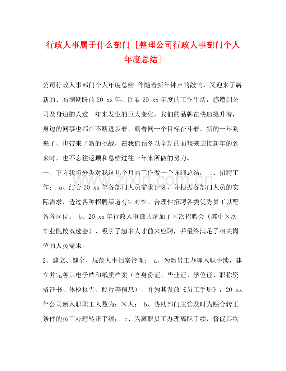 行政人事属于什么部门[整理公司行政人事部门个人年度总结].docx_第1页