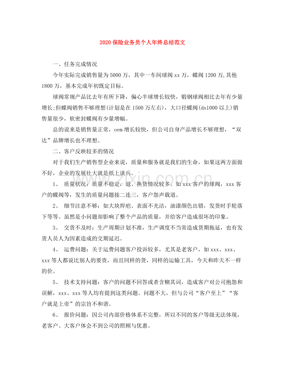 保险业务员个人年终总结范文.docx_第1页