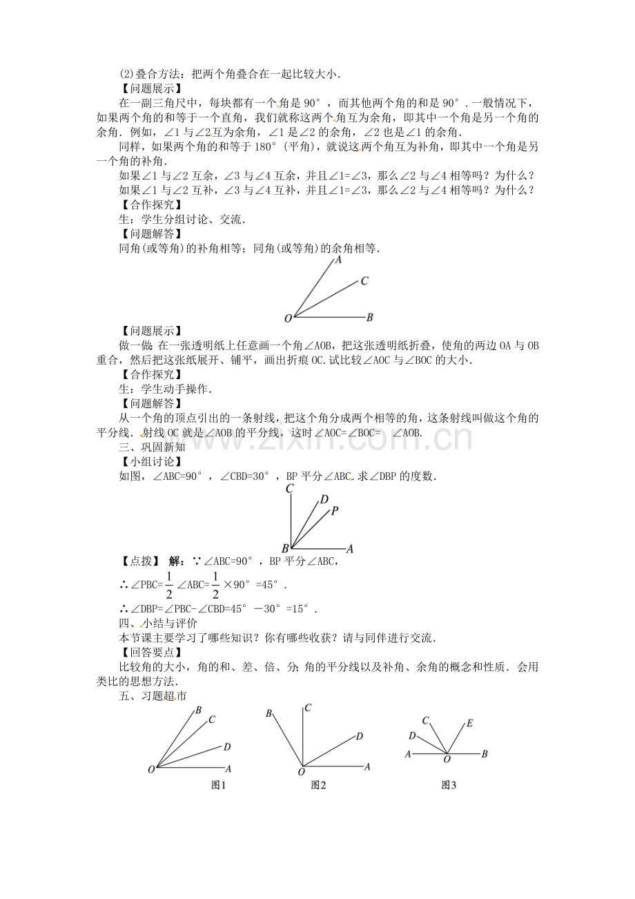 七年级数学上册 4.5 角的比较与补（余）角（第1课时）教案 （新版）沪科版-（新版）沪科版初中七年级上册数学教案.doc_第2页