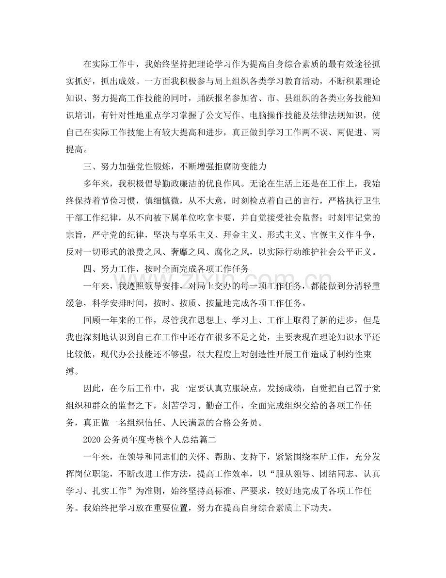 20ＸＸ年公务员年度考核个人总结.docx_第2页