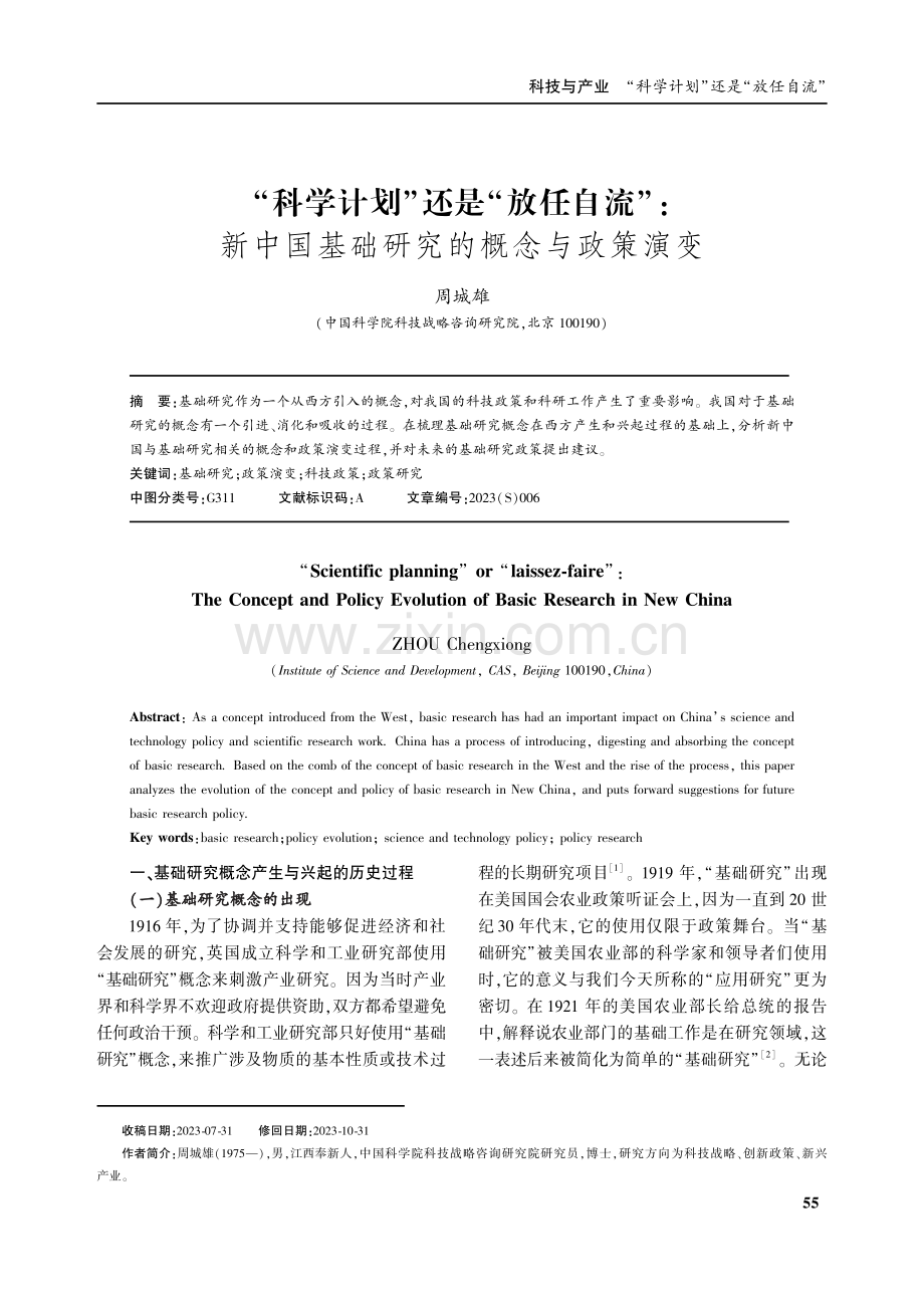 “科学计划”还是“放任自流”：新中国基础研究的概念与政策演变.pdf_第1页