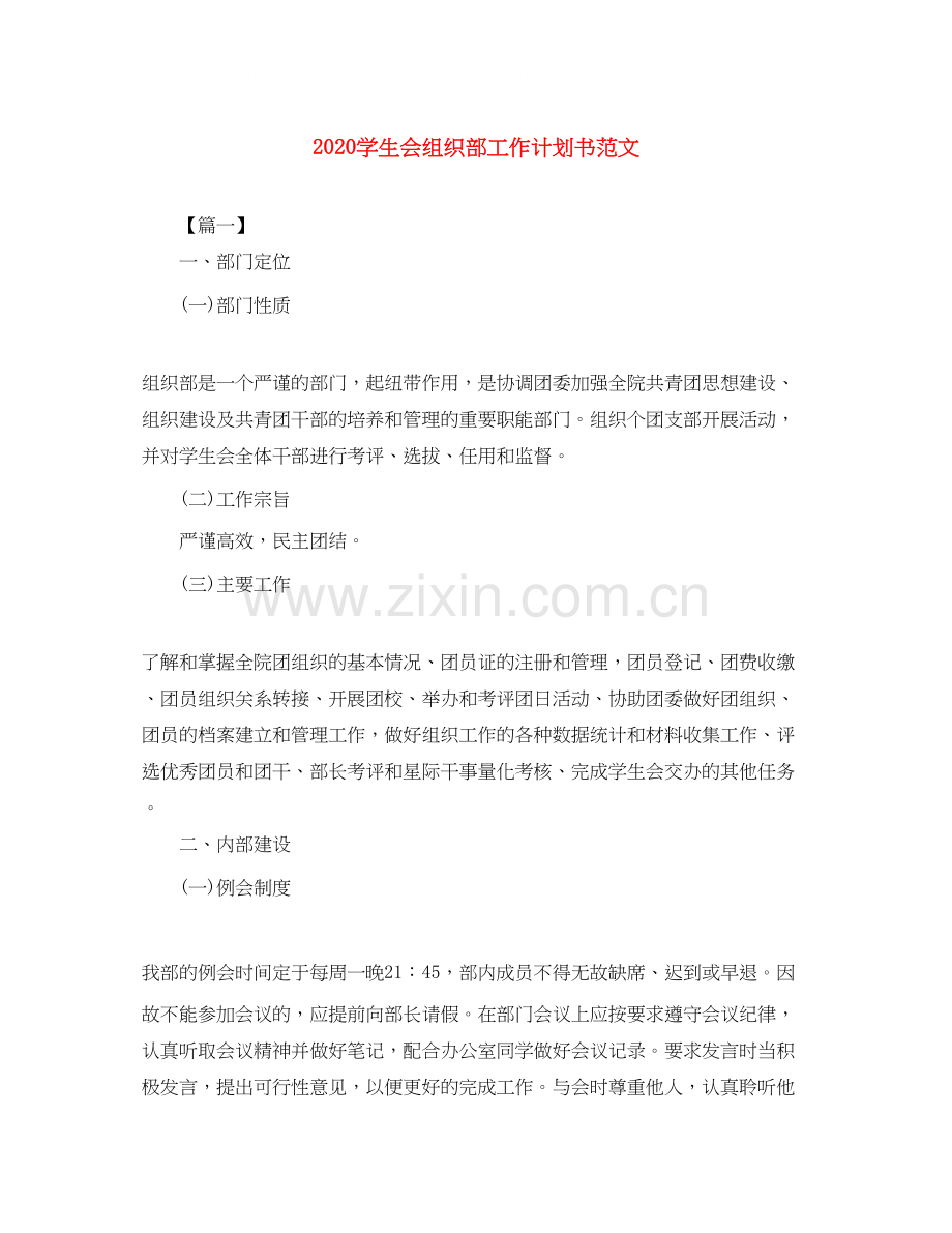 学生会组织部工作计划书范文.docx_第1页