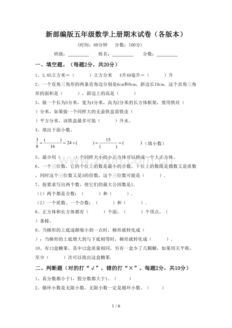 新部编版五年级数学上册期末试卷(各版本).doc_第1页