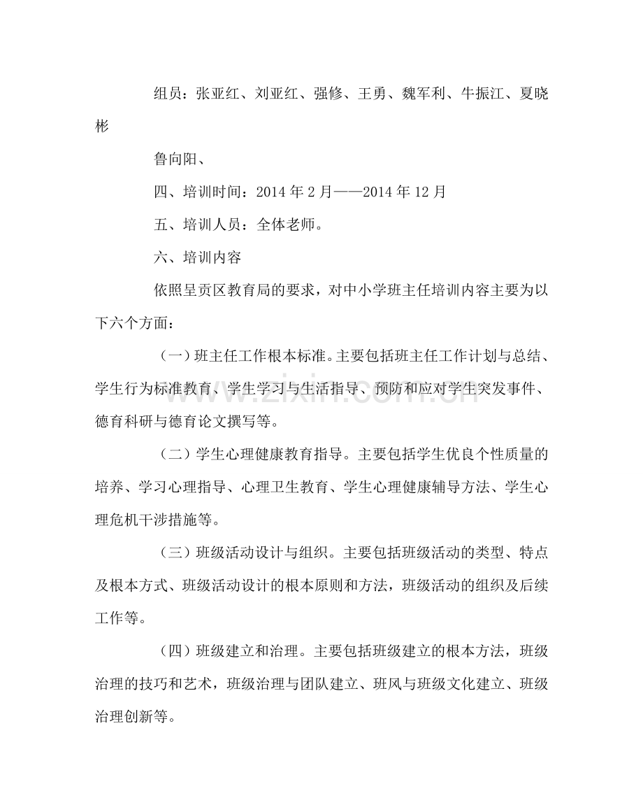 班主任工作范文中学班主任培训计划.doc_第2页