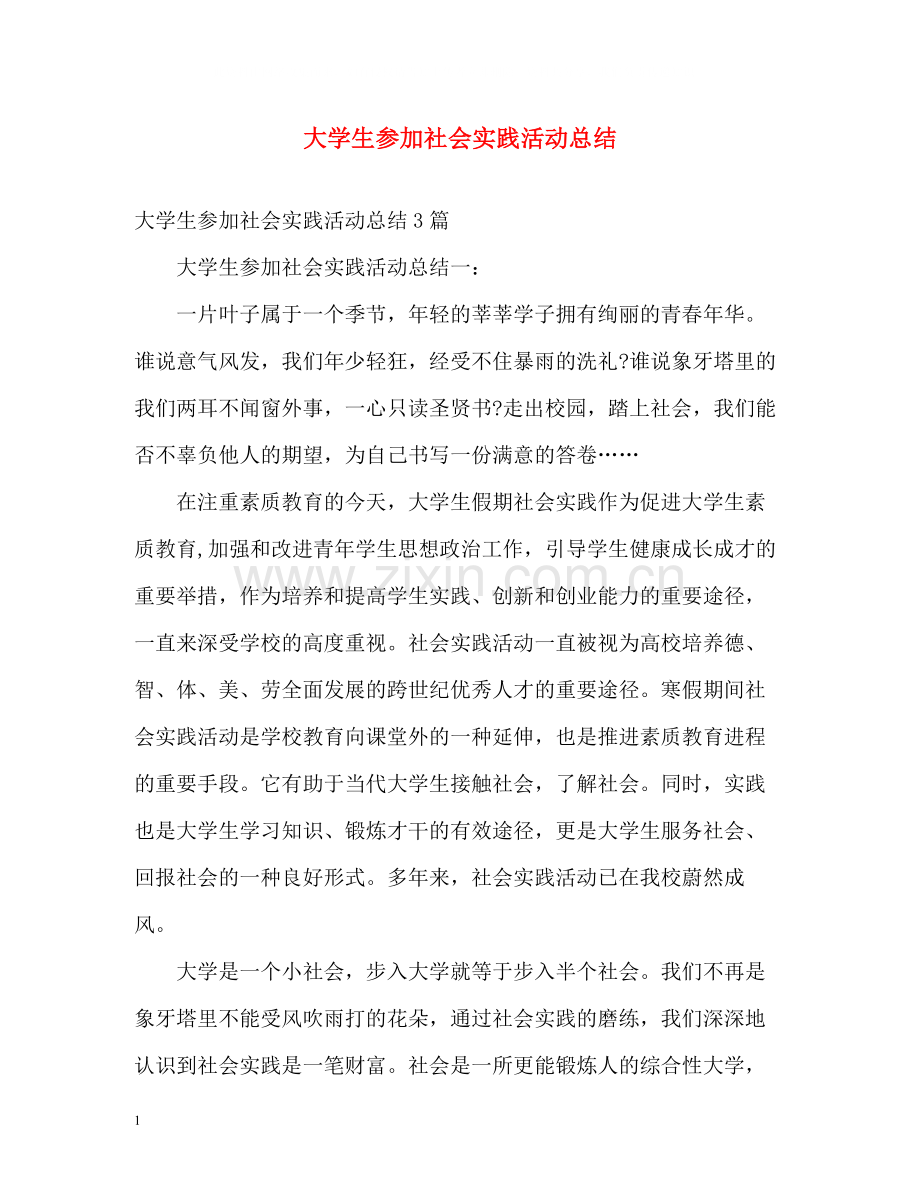 大学生参加社会实践活动总结.docx_第1页