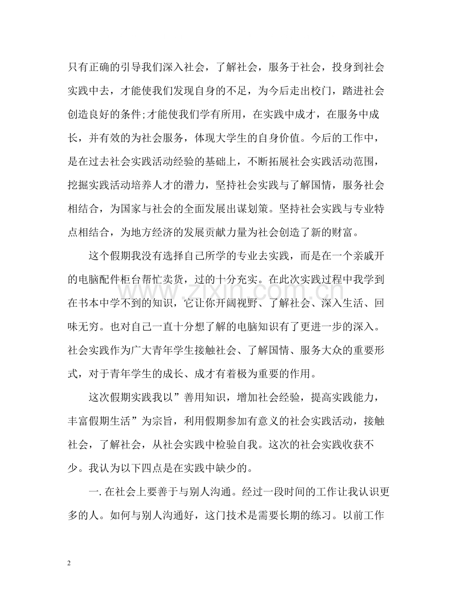 大学生参加社会实践活动总结.docx_第2页