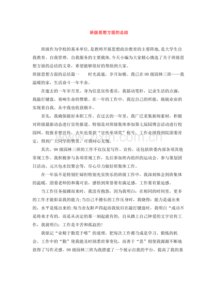 班级思想方面的总结.docx_第1页