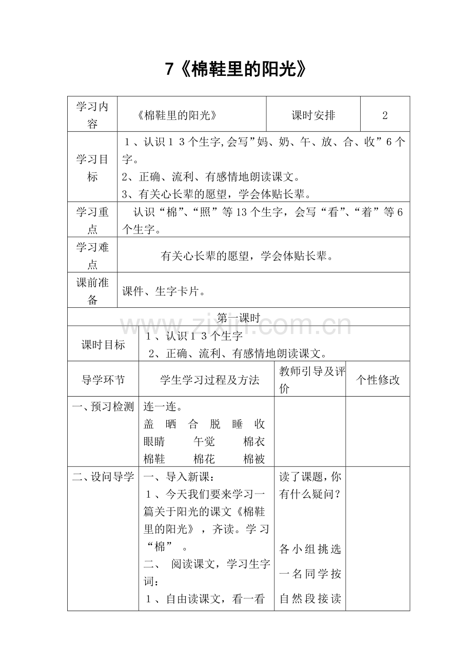 一年级第二单元7《棉鞋里的阳光》导学案.doc_第1页