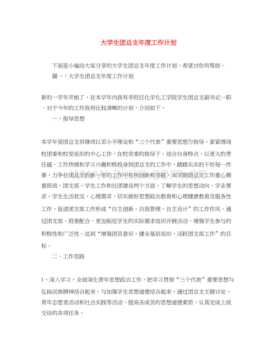 大学生团总支年度工作计划.docx_第1页