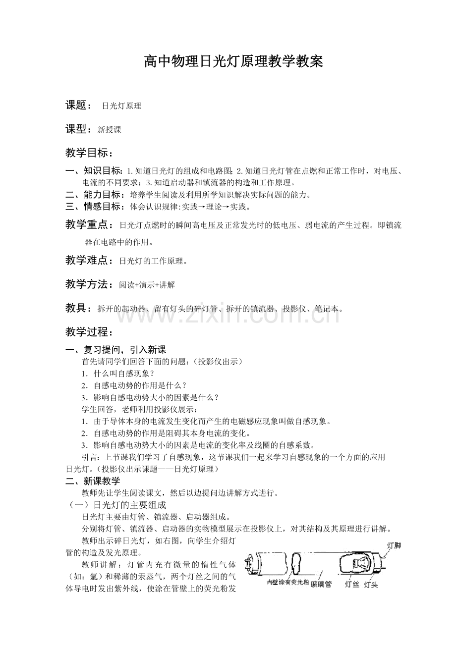 高中物理日光灯原理教学教案.doc_第1页