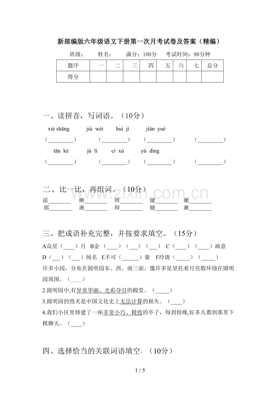 新部编版六年级语文下册第一次月考试卷及答案(精编).doc_第1页