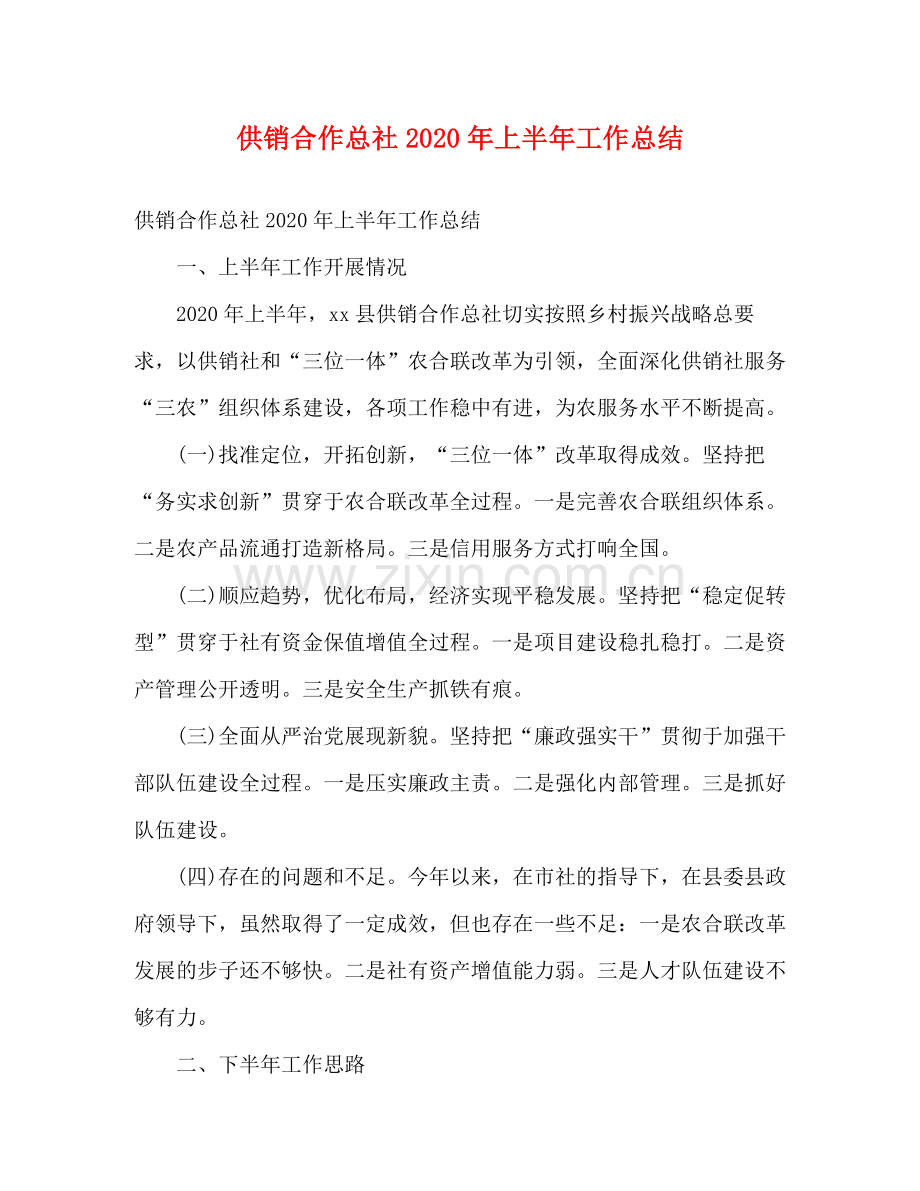 供销合作总社年上半年工作总结2).docx_第1页