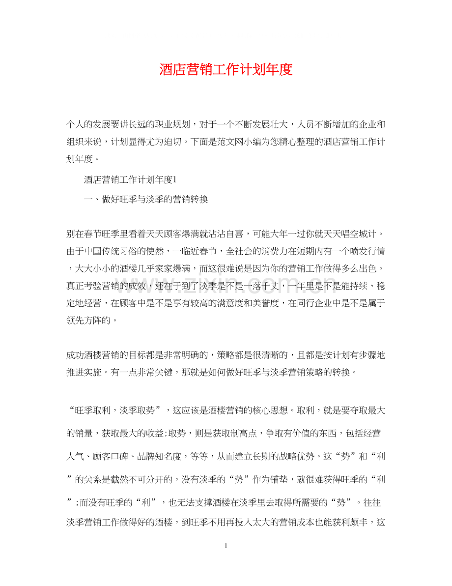 酒店营销工作计划年度.docx_第1页