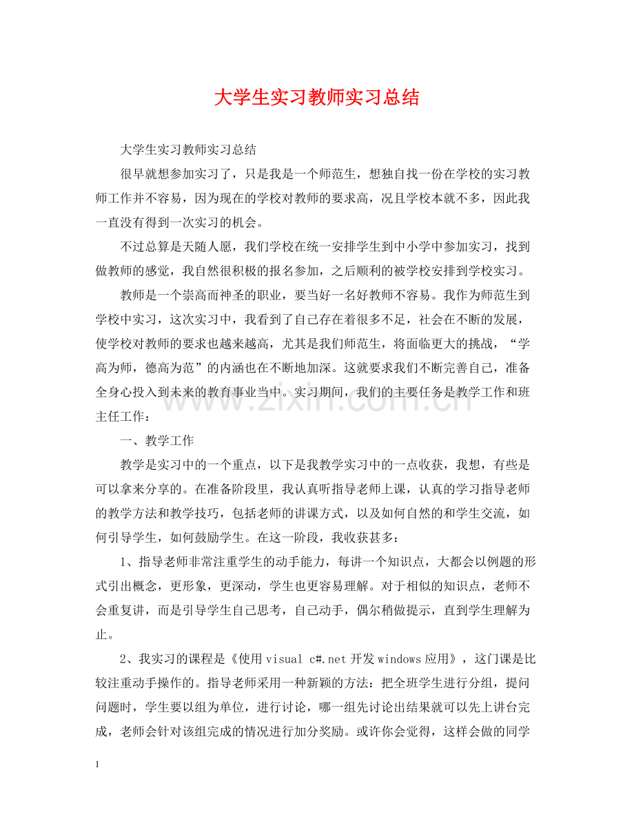 大学生实习教师实习总结.docx_第1页