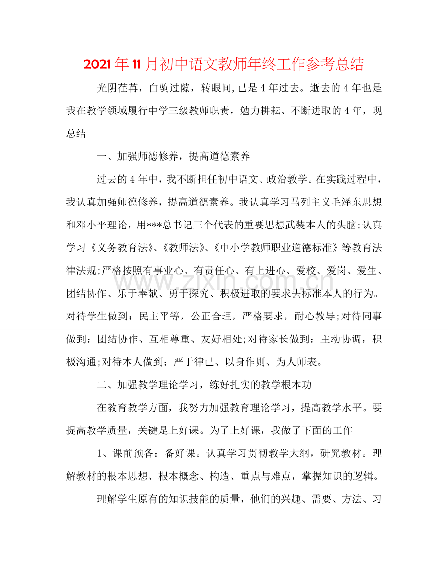 2024年11月初中语文教师年终工作参考总结.doc_第1页