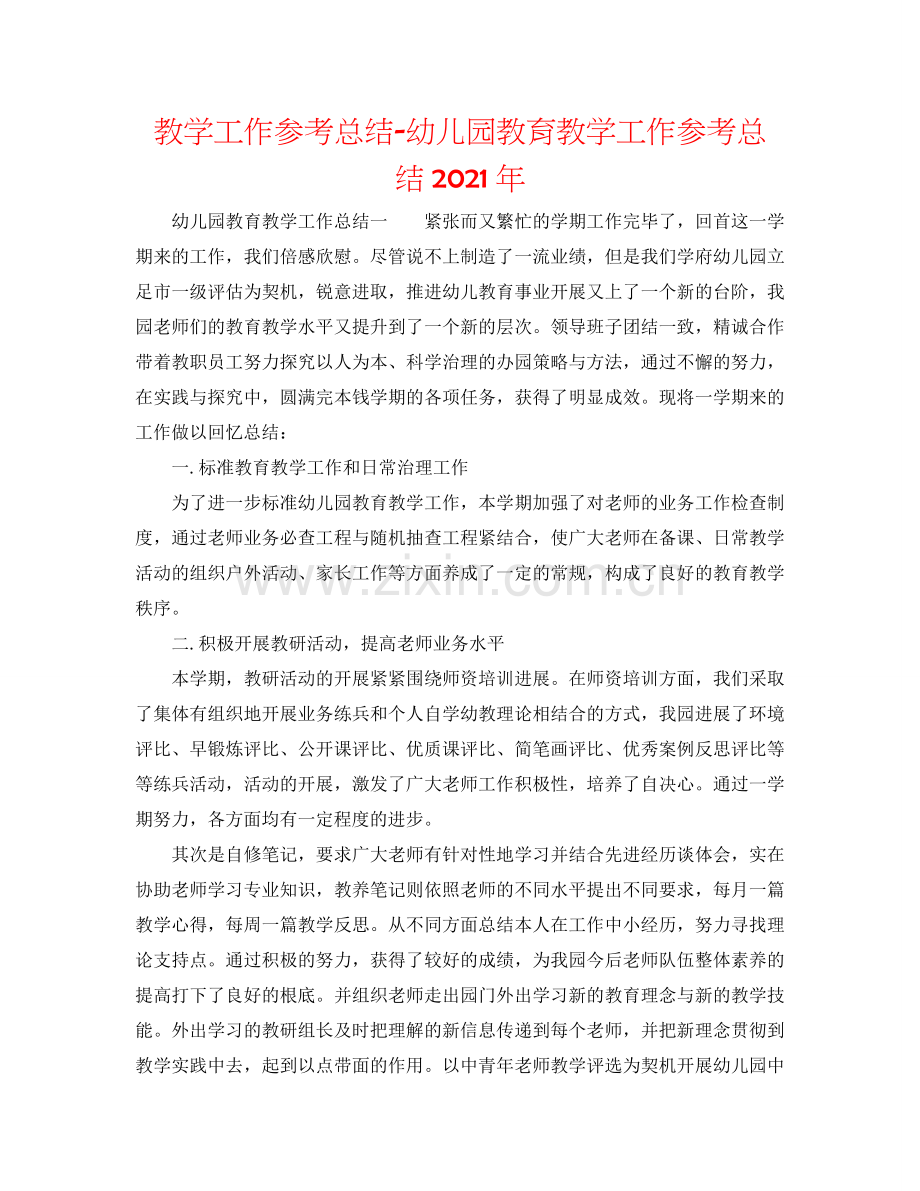 教学工作参考总结-幼儿园教育教学工作参考总结2024年.doc_第1页