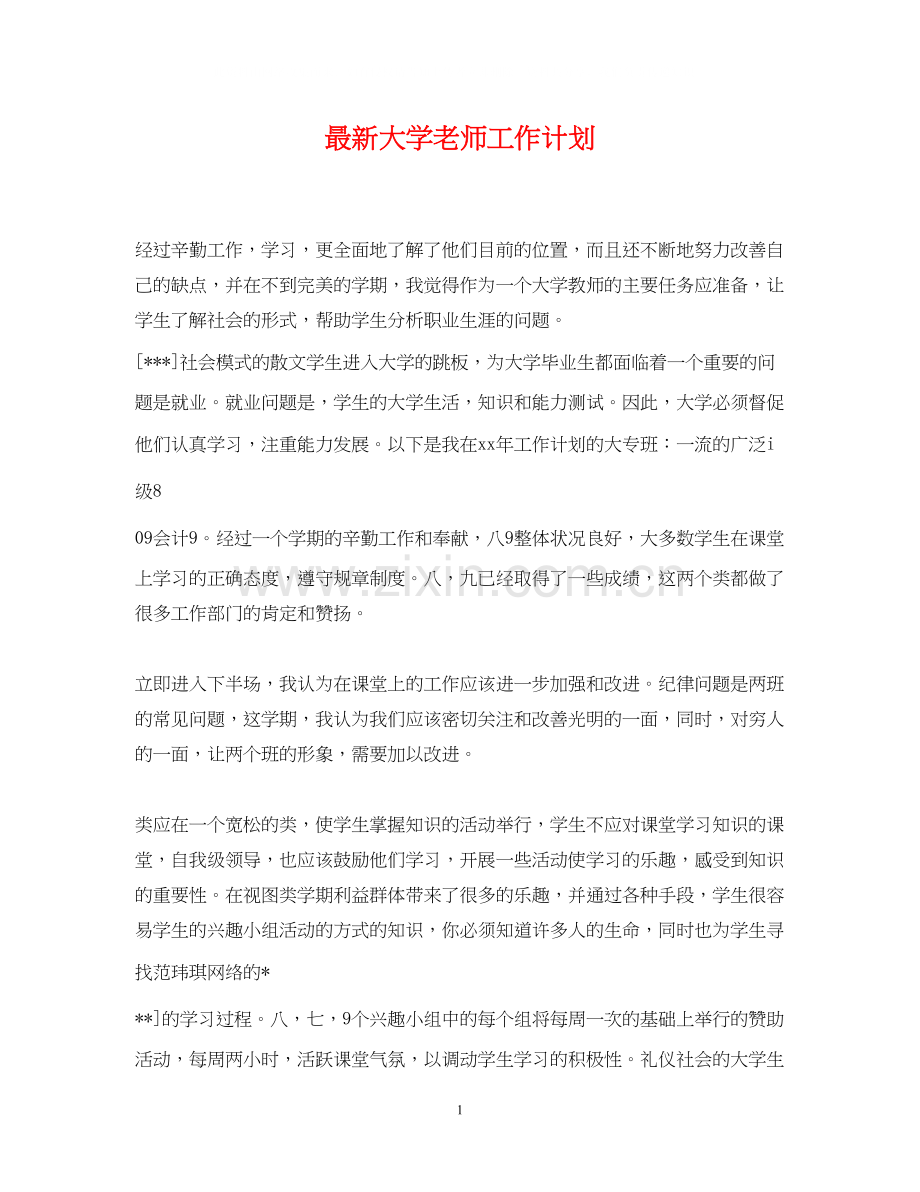 大学老师工作计划.docx_第1页