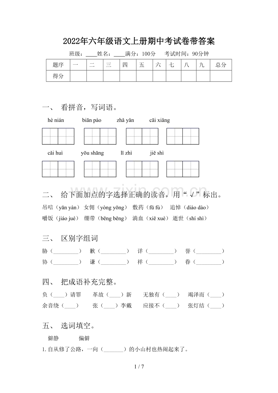 2022年六年级语文上册期中考试卷带答案.doc_第1页