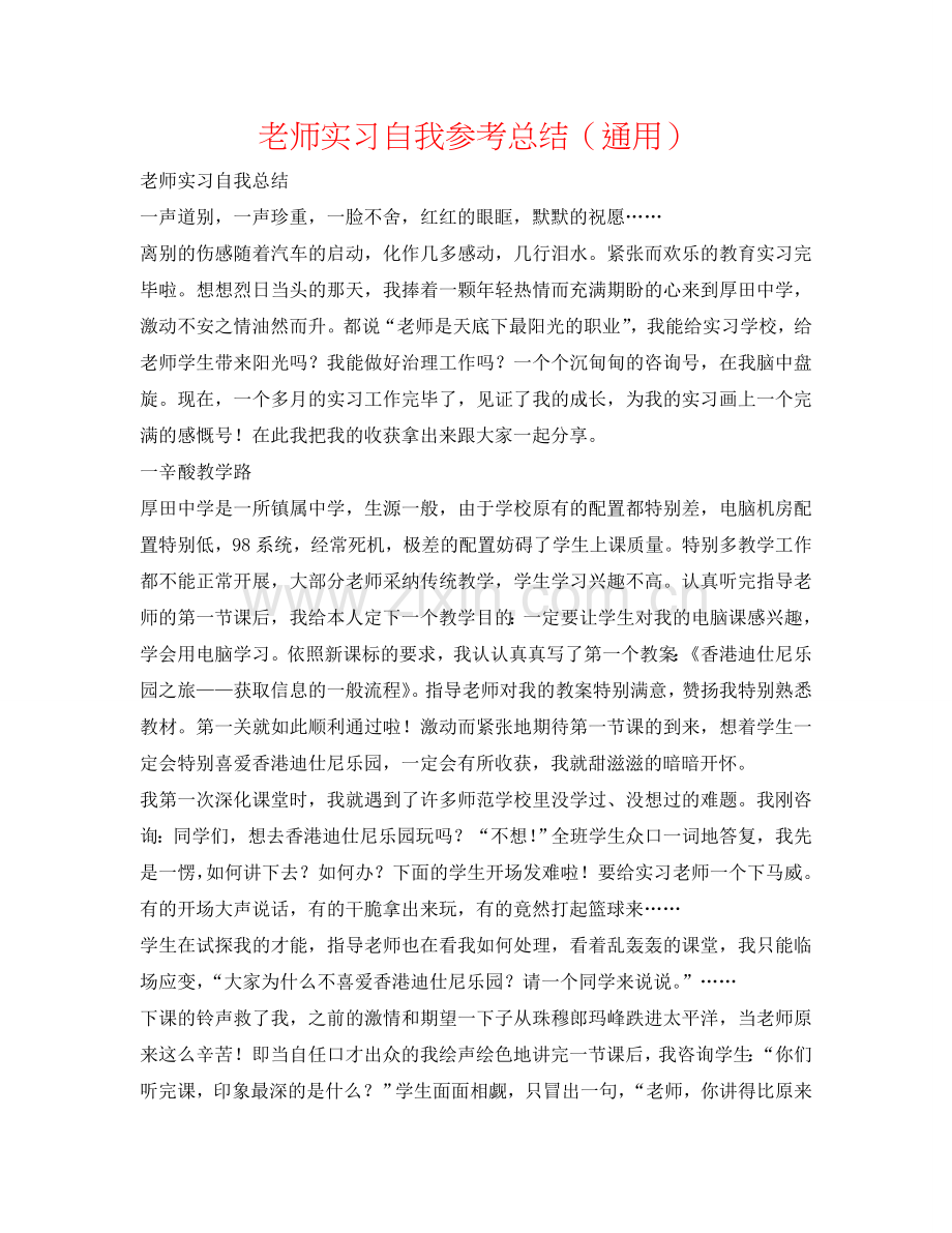 教师实习自我参考总结（通用）.doc_第1页