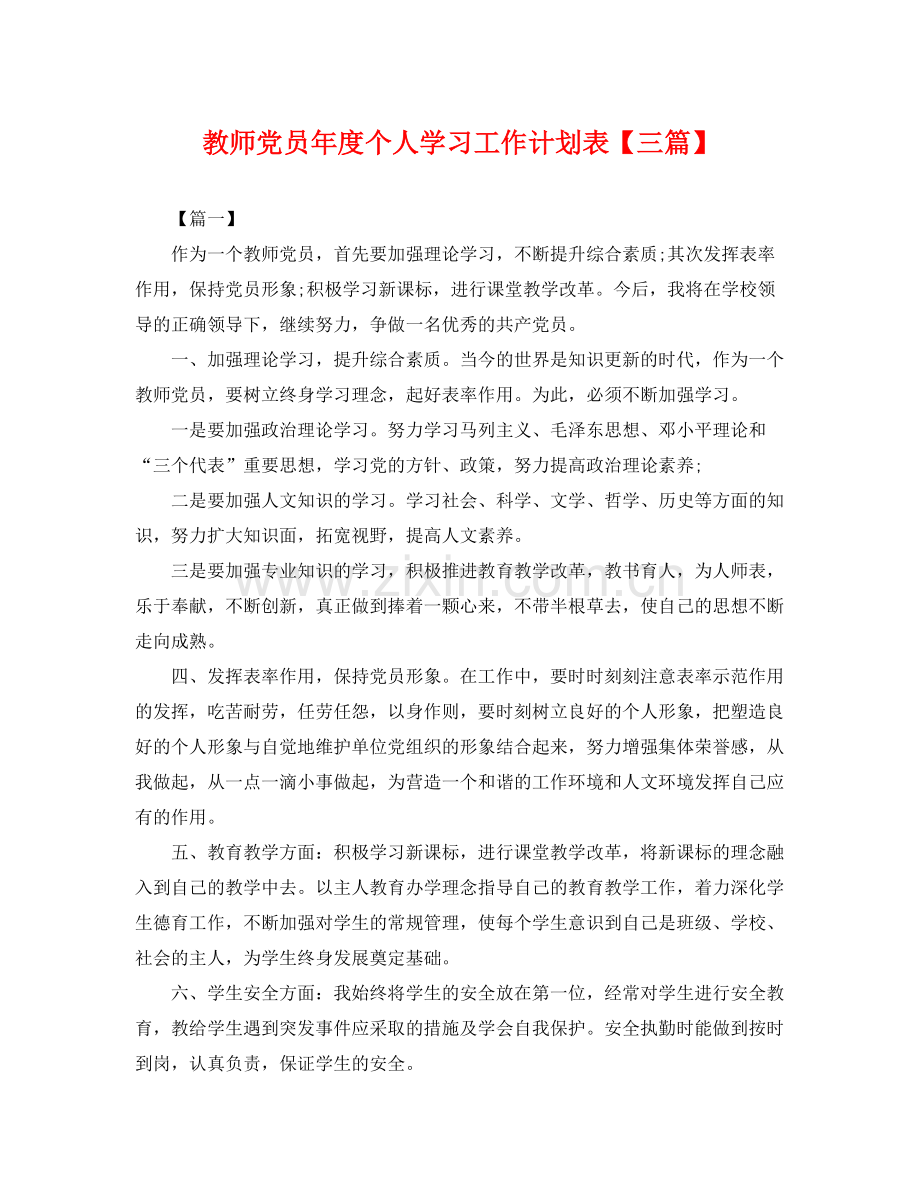 教师党员年度个人学习工作计划表【三篇】 .docx_第1页