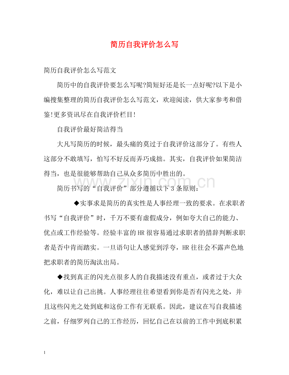 简历自我评价怎么写22.docx_第1页