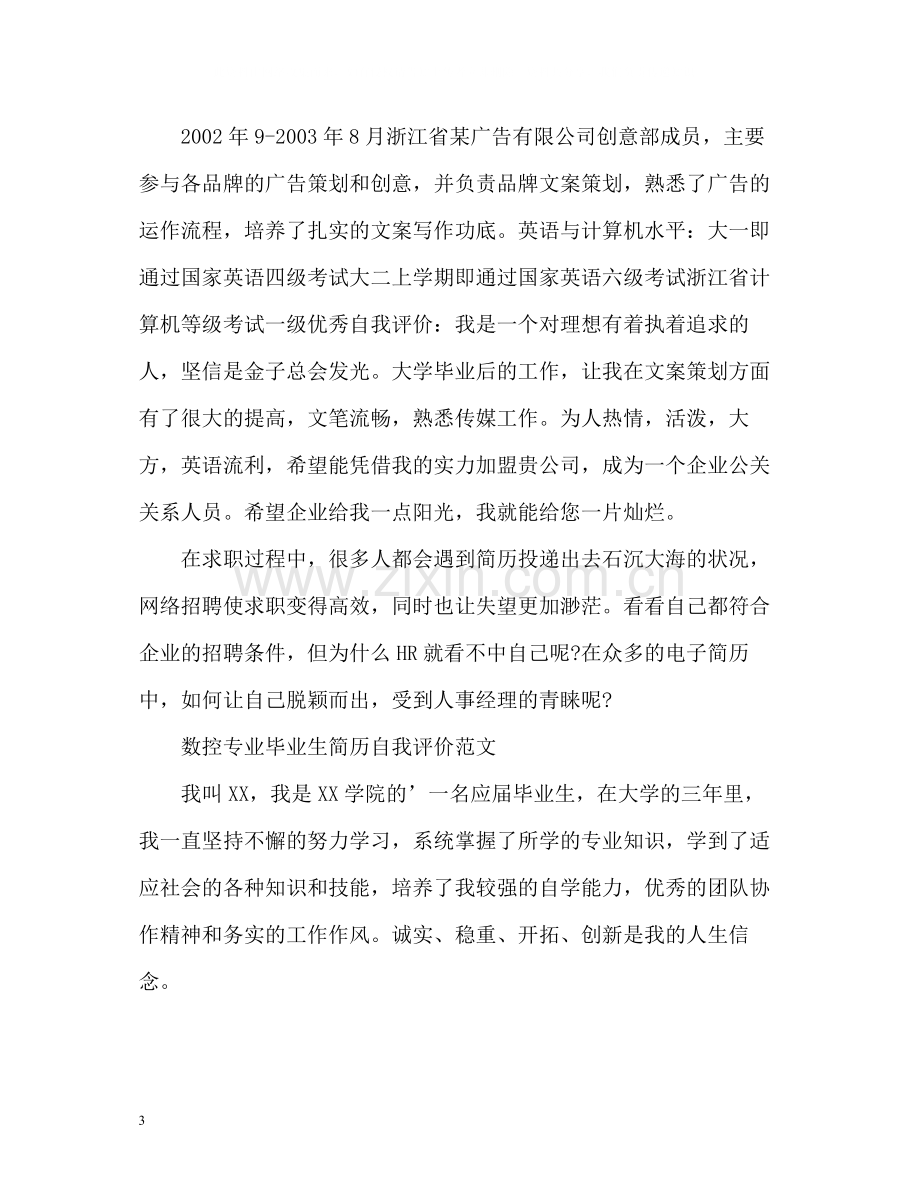 简历自我评价怎么写22.docx_第3页