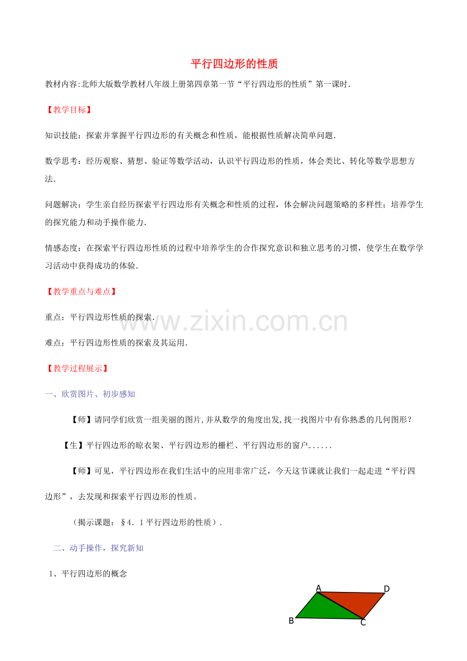 九年级数学上册 3.1 平行四边形的性质教案 北师大版-北师大版初中九年级上册数学教案.doc_第1页