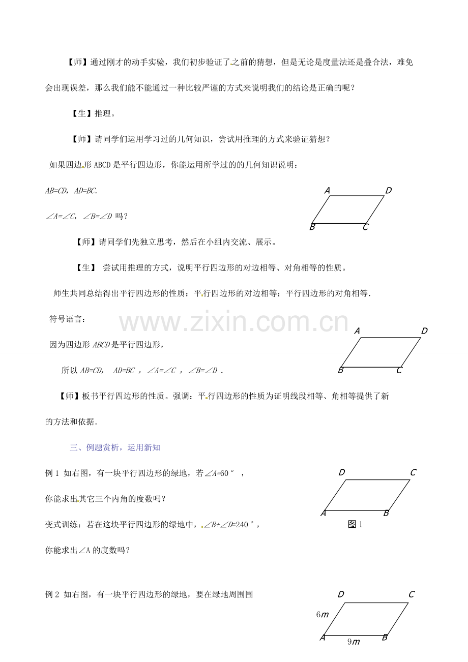 九年级数学上册 3.1 平行四边形的性质教案 北师大版-北师大版初中九年级上册数学教案.doc_第3页