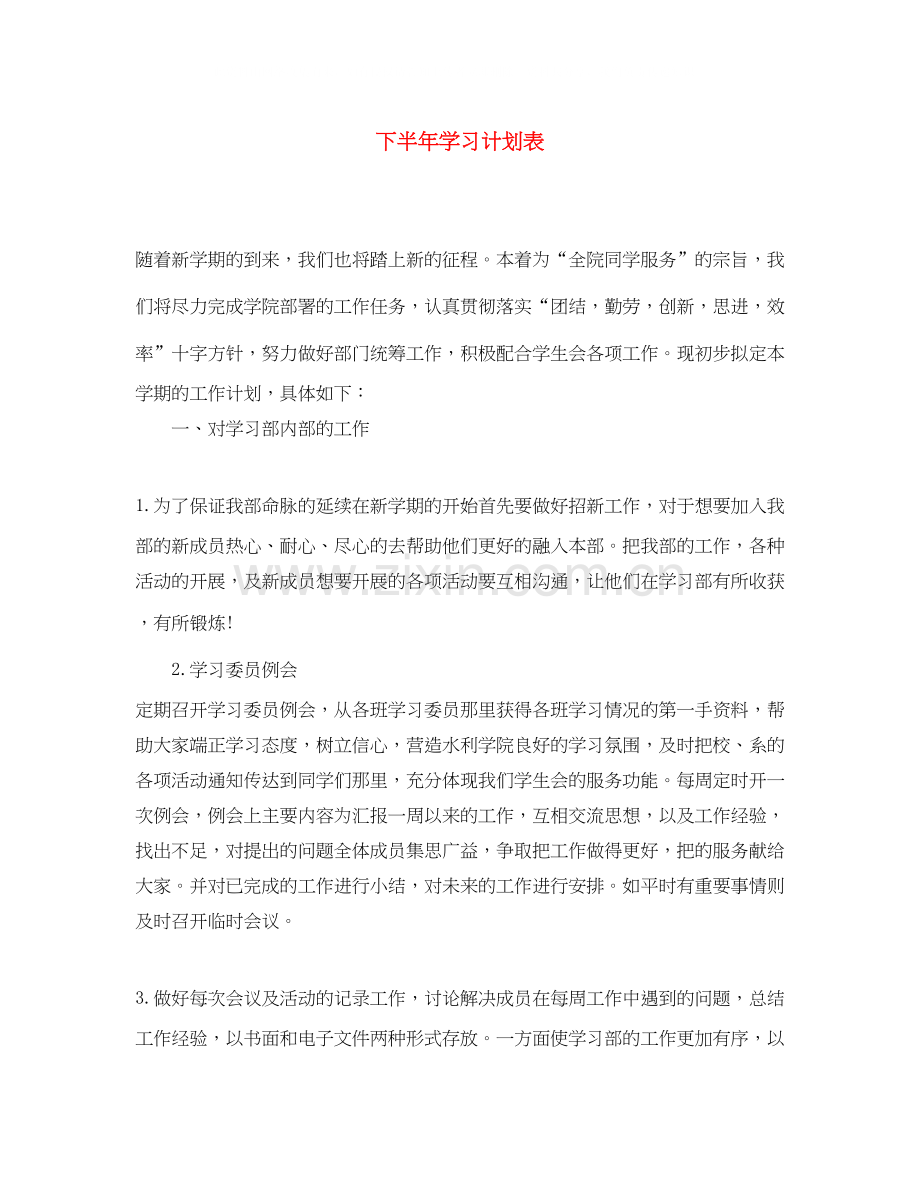 下半年学习计划表.docx_第1页